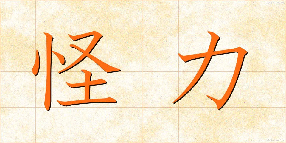 怪力 (かいりき)