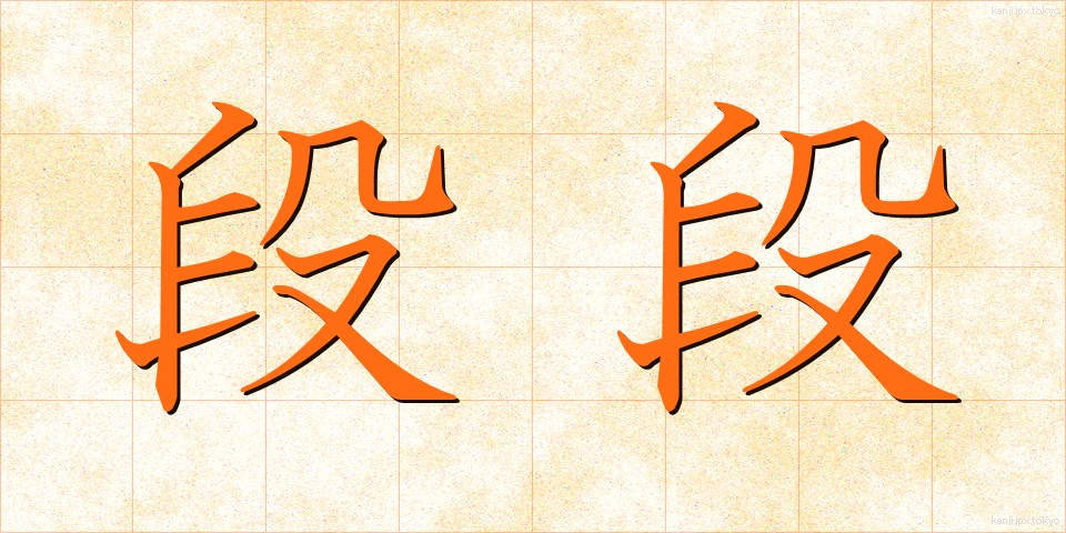 段段 (だんだん)