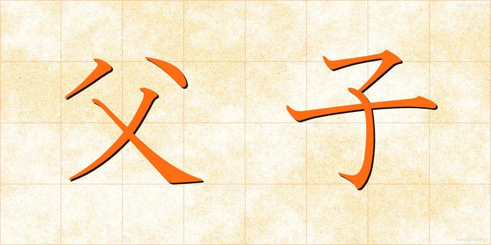父子 (ふし)