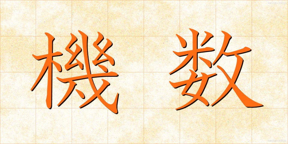 機数 (きすう)