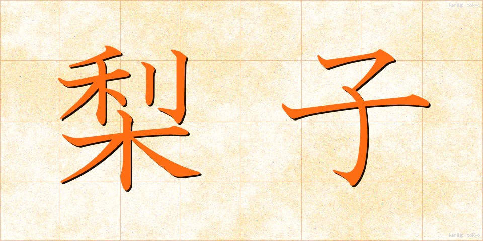 梨子 (なし)
