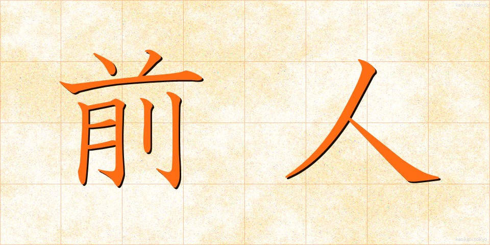 前人 (ぜんじん)