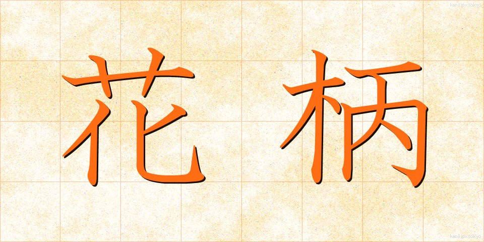 花柄 (かへい)