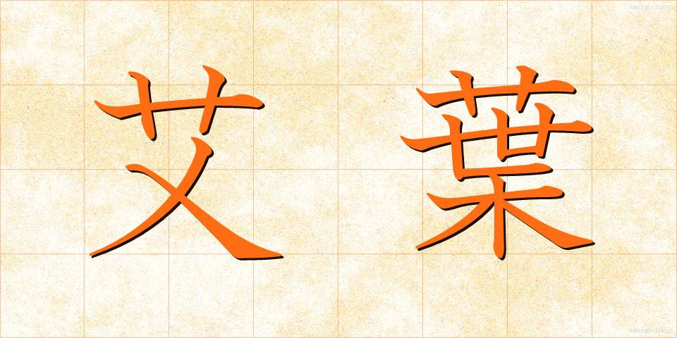艾葉 (がいよう)