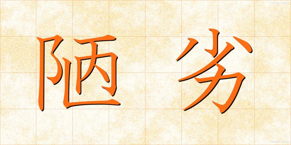 陋劣 (ろうれつ)