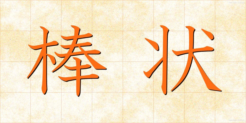 棒状 (ぼうじょう)