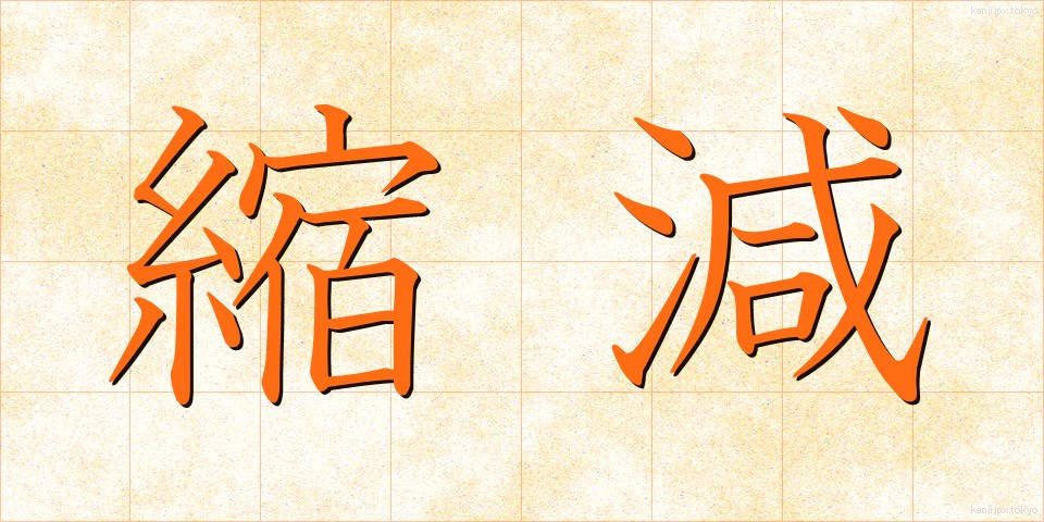 縮減 (しゅくげん)
