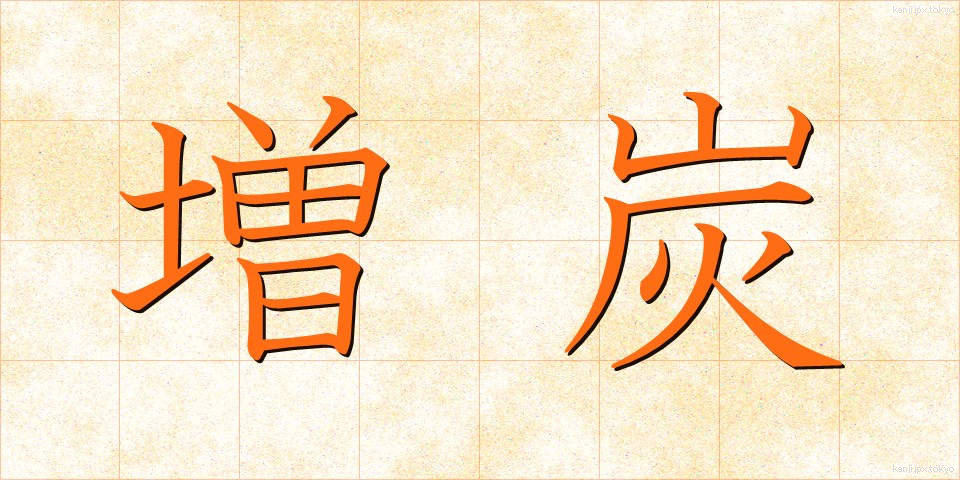 増炭 (ぞうたん)