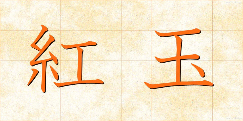 紅玉 (こうぎょく)