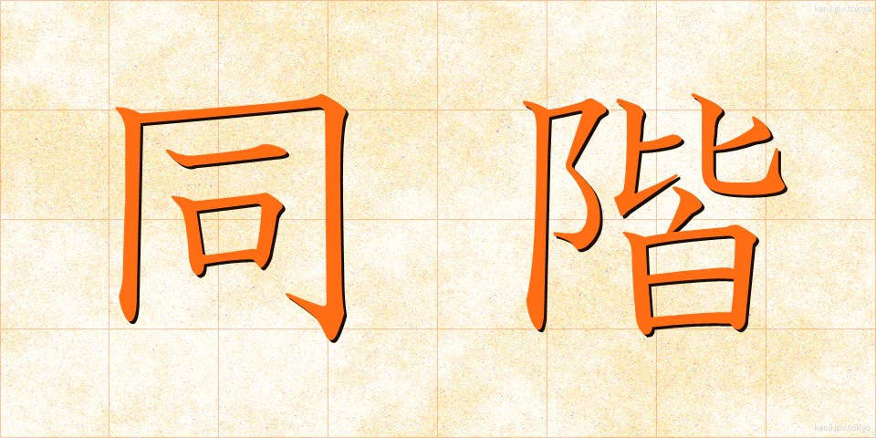 同階 (どうかい)