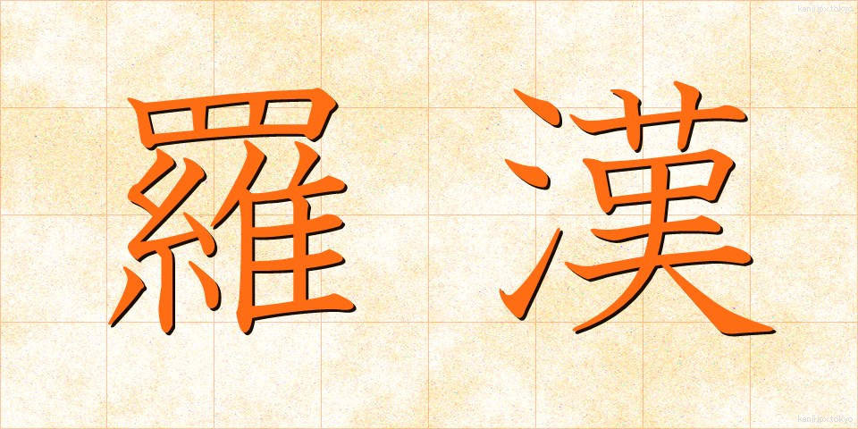 羅漢 (らかん)