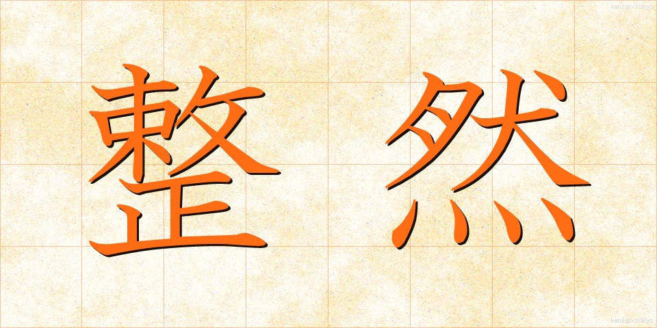 整然 (せいぜん)