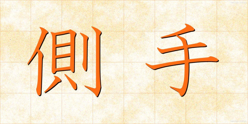 側手 (そくて)