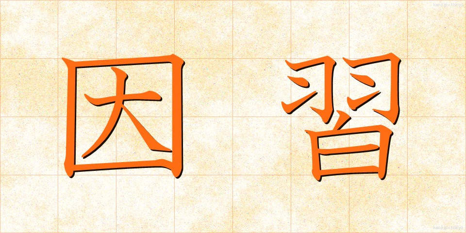 因習 (いんしゅう)