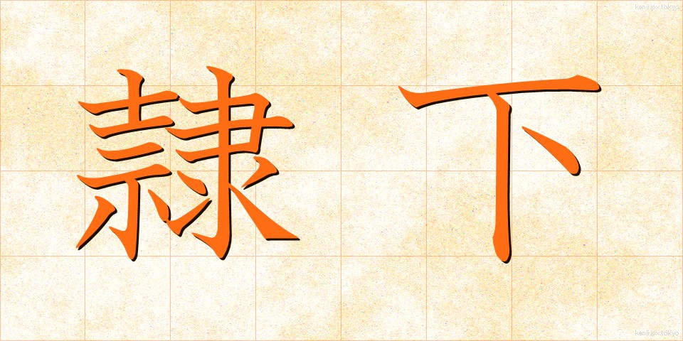 隷下 (れいか)