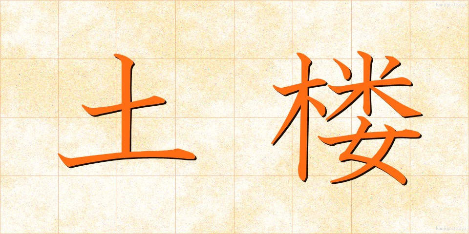 土楼 (どろう)