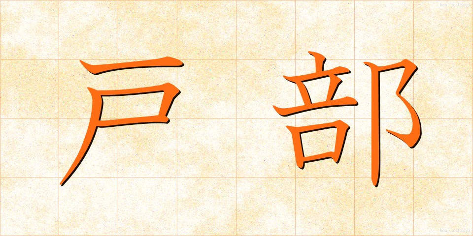 戸部 (とべ)