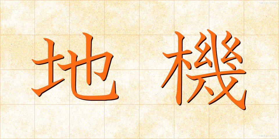 地機 (ちき)