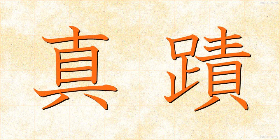 真蹟 (しんせき)