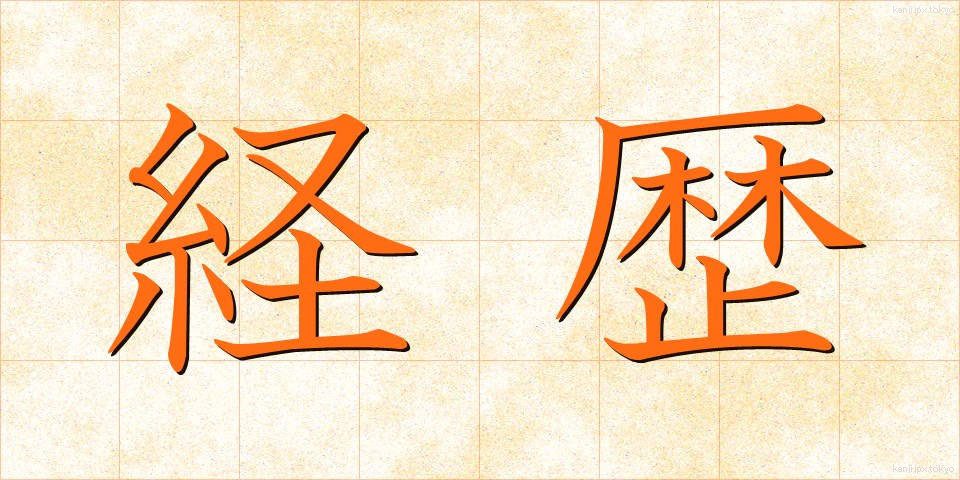 経歴 (けいれき)
