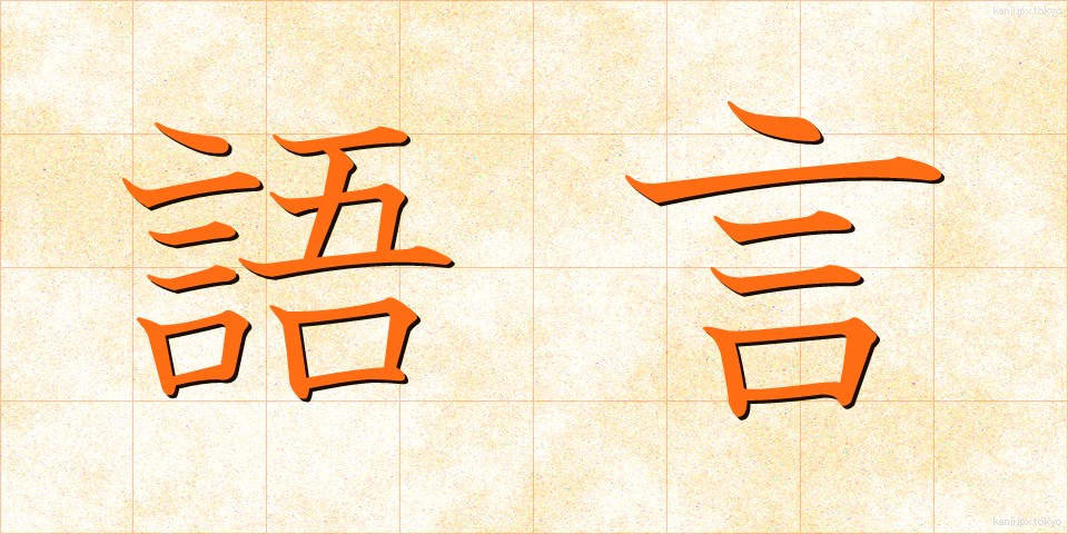 語言 (ごげん)