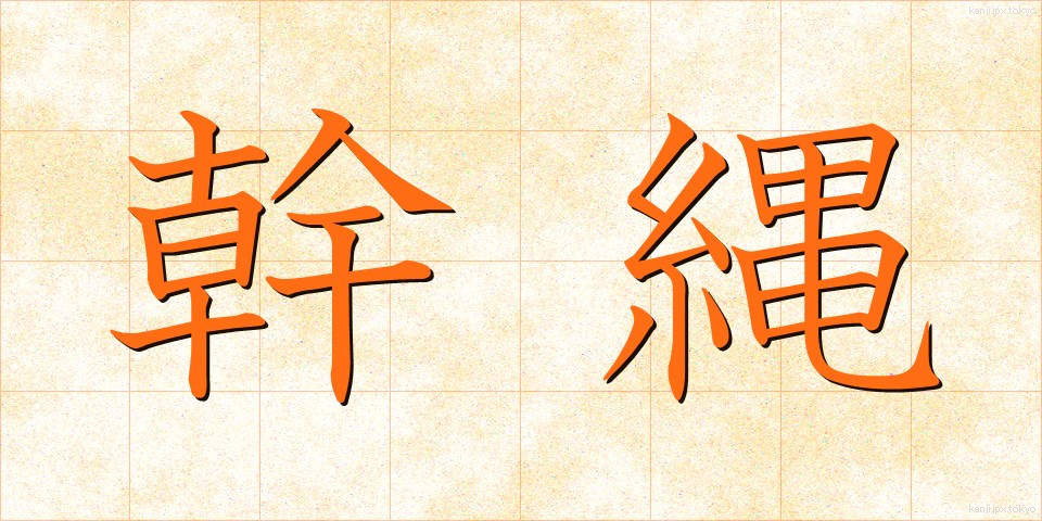 幹縄 (かんじょう)