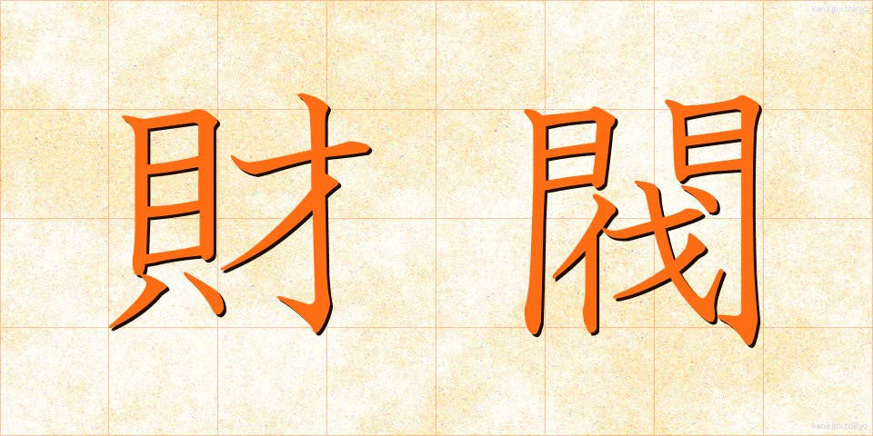 財閥 (ざいばつ)