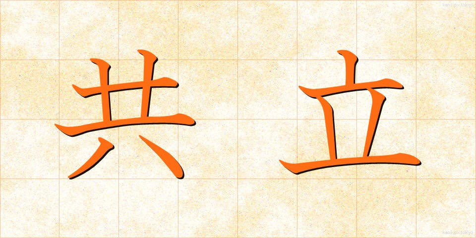 共立 (きょうりつ)