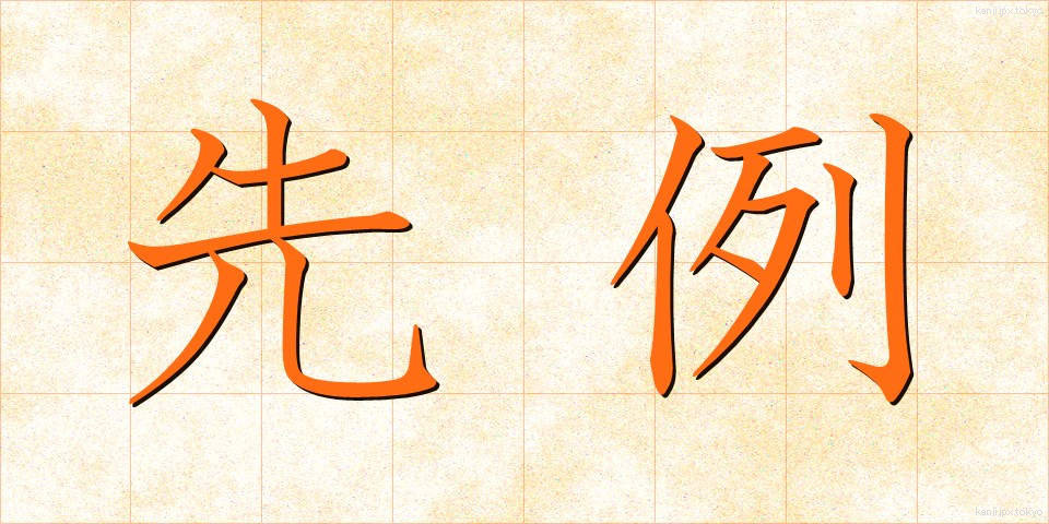 先例 (せんれい)