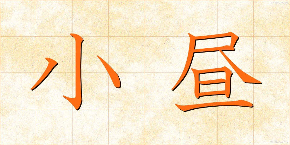 小昼 (こひる)