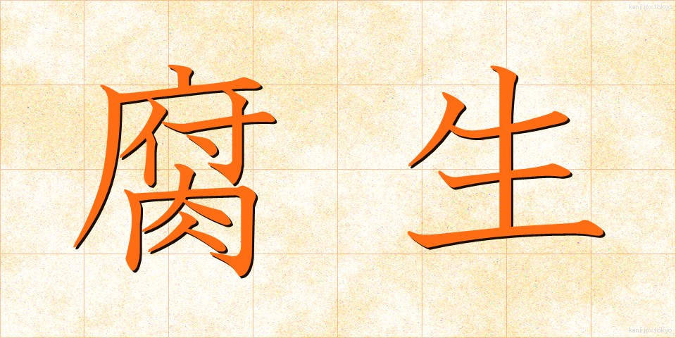 腐生 (ふせい)