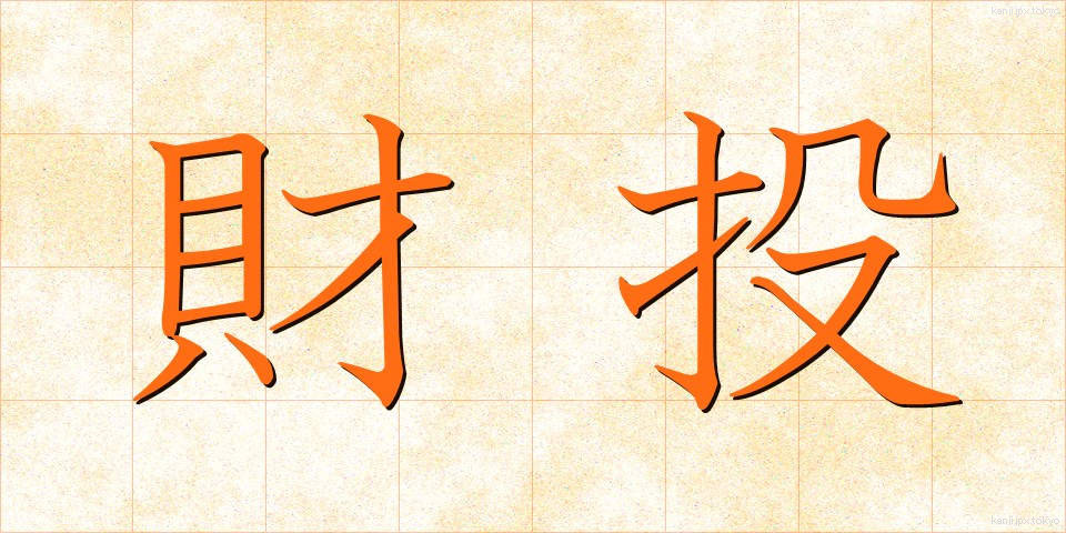 財投 (ざいとう)