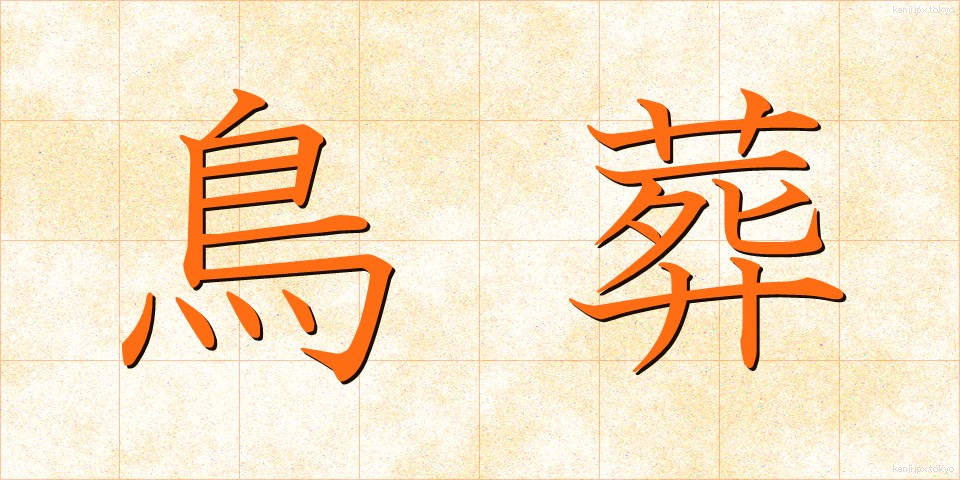 鳥葬 (ちょうそう)