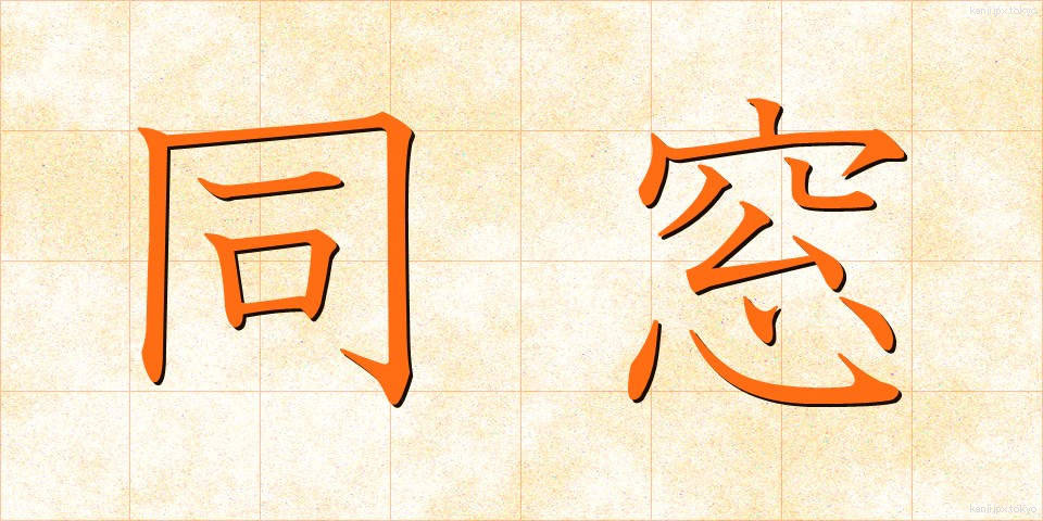 同窓 (どうそう)