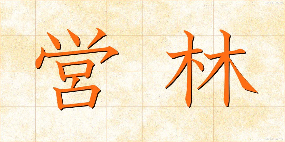 営林 (えいりん)