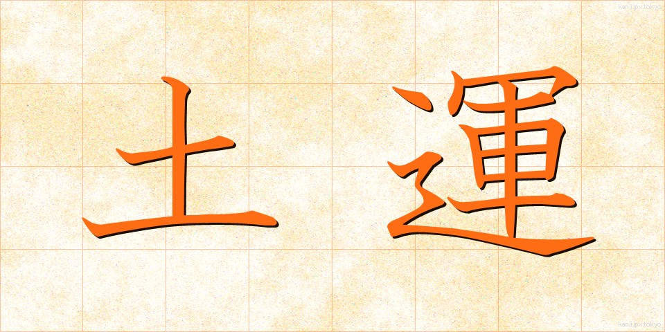 土運 (どん)