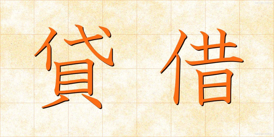 貸借 (たいしゃく)