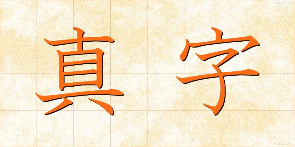 真字 (しんじ)