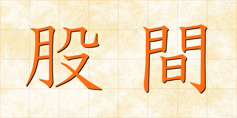 股間 (こかん)