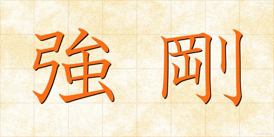強剛 (きょうごう)