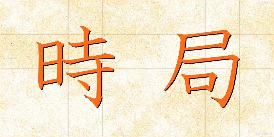 時局 (じきょく)
