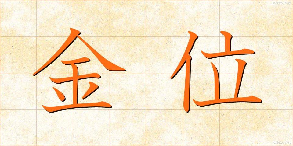 金位 (きんい)