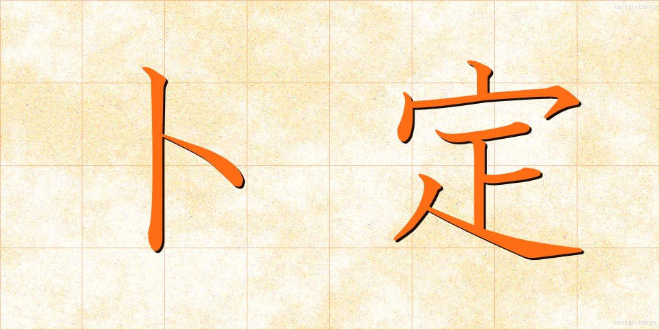 卜定 (ぼくてい)