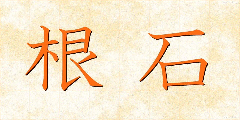 根石 (ねいし)