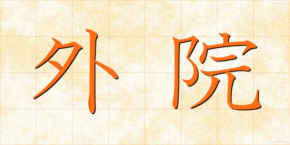 外院 (がいえん)