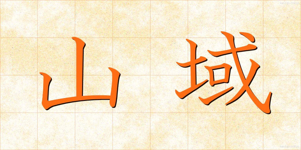 山域 (さんいき)