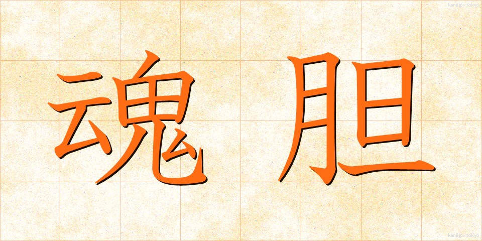 魂胆 (こんたん)