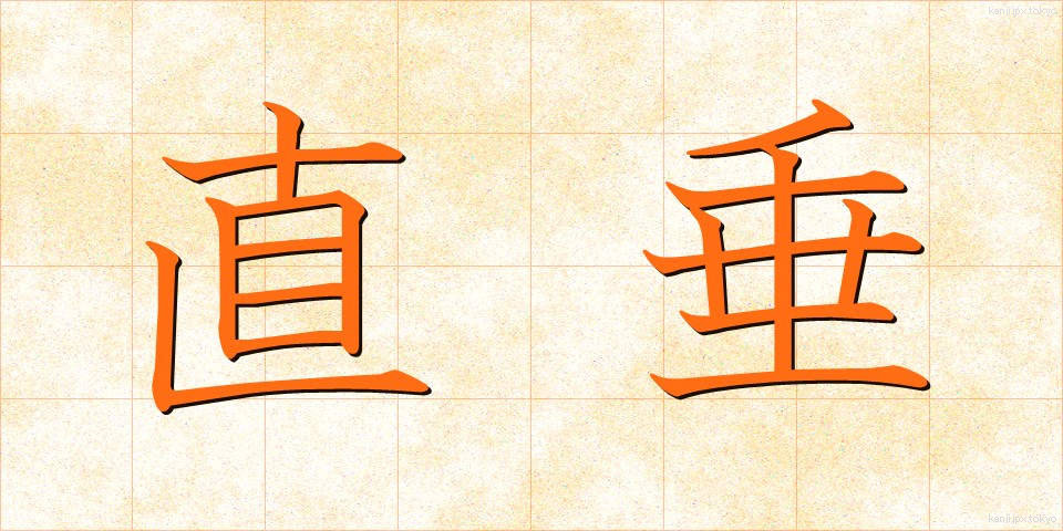 直垂 (ひたたれ)