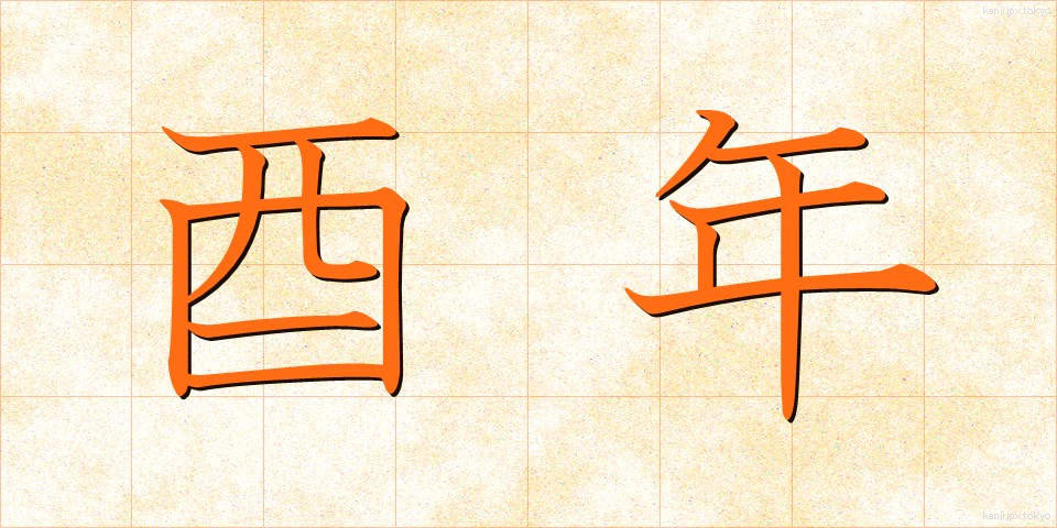 酉年 (とりどし)