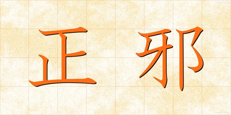 正邪 (せいじゃ)